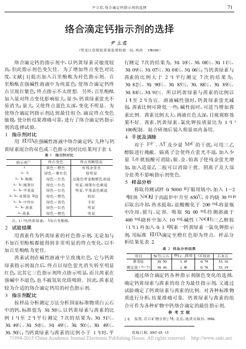 络合滴定钙指示剂的选择_尹立君