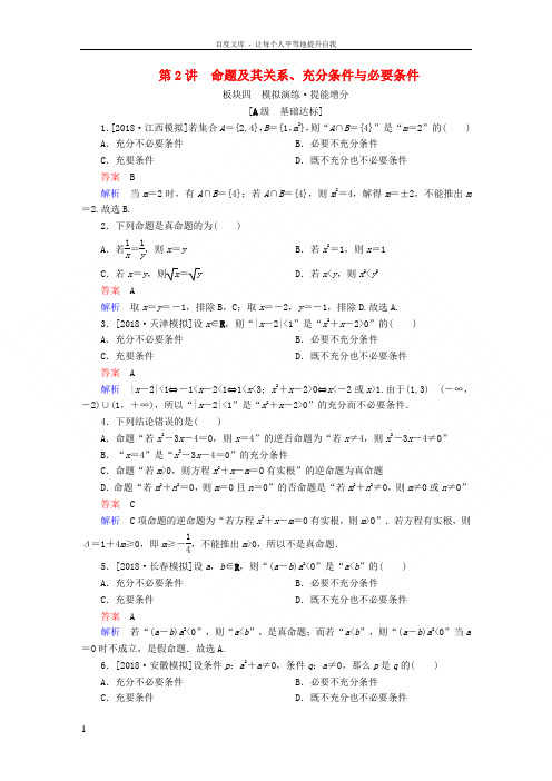 全国版2019版高考数学一轮复习第1章集合与常用逻辑用语第2讲命题及其关系增分练2018050921