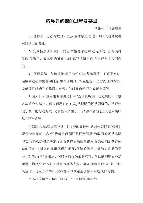 拓展训练课的过程及要点