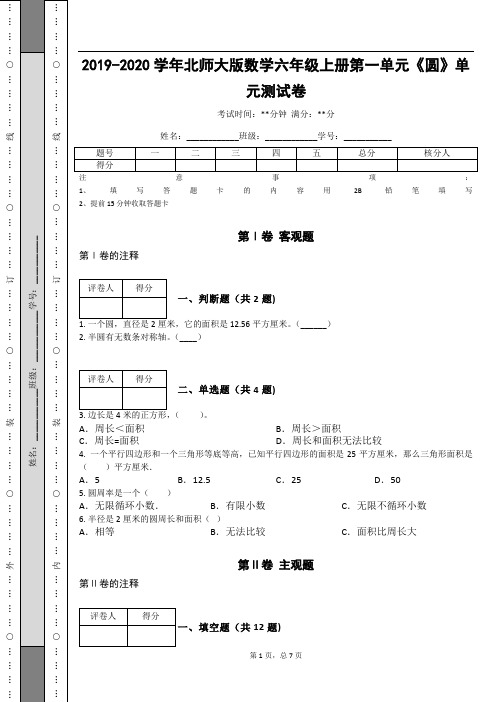_2019-2020学年北师大版数学六年级上册第一单元《圆》单元测试卷_