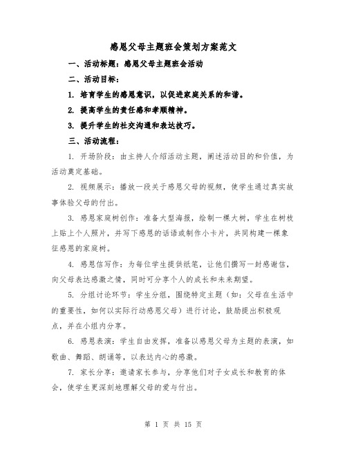 感恩父母主题班会策划方案范文（6篇）