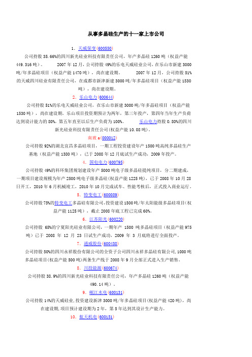 从事多晶硅生产的十一家上市公司