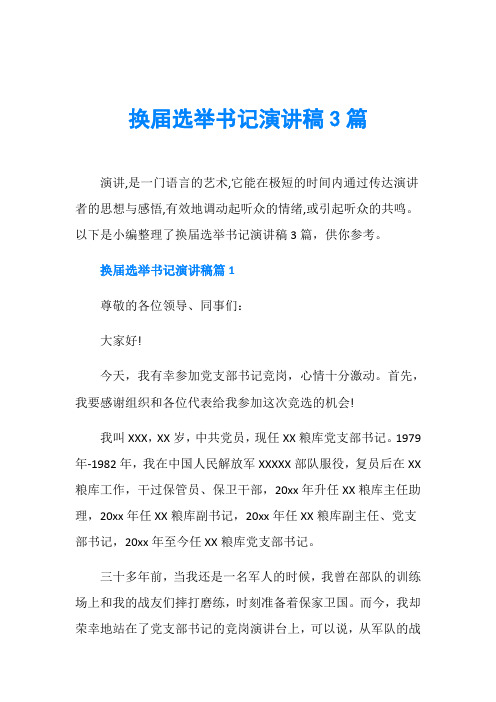 换届选举书记演讲稿3篇
