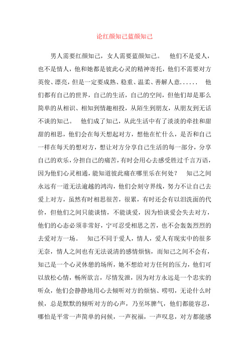 论红颜知己蓝颜知己