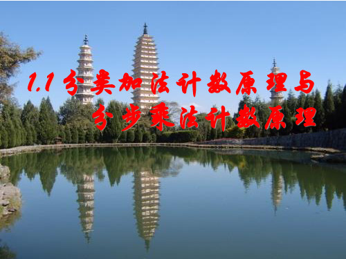 1.1分类加法计数原理与分步乘法计数原理