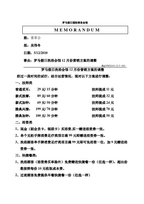 罗马假日洗浴会馆价格方案的调整