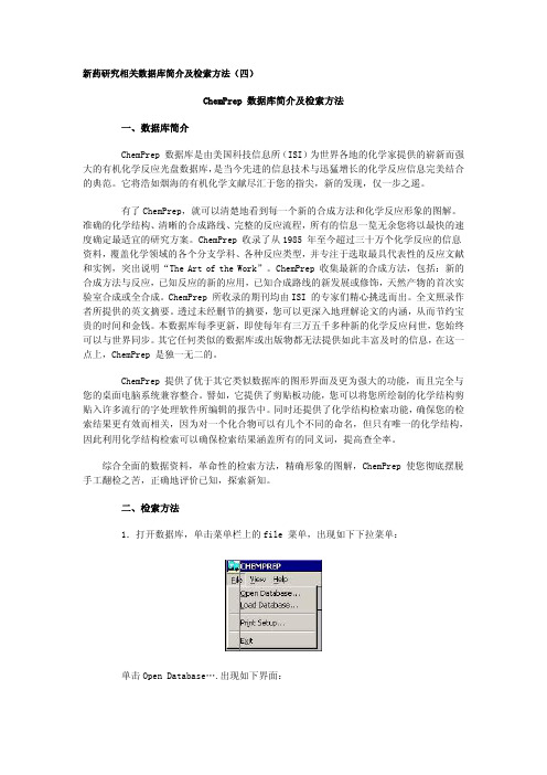 ChemPrep 数据库简介及检索方法