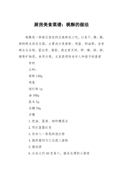 厨房美食菜谱：桃酥的做法_1