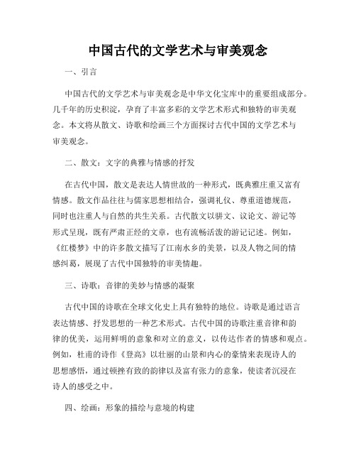 中国古代的文学艺术与审美观念
