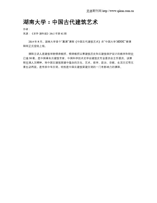湖南大学：中国古代建筑艺术