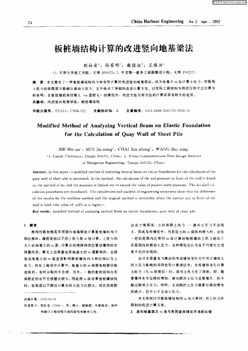 板桩墙结构计算的改进竖向地基梁法