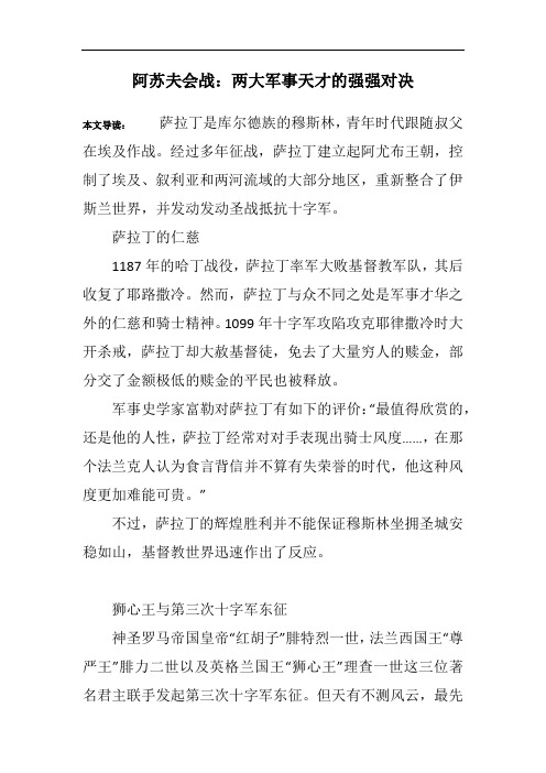 阿苏夫会战：两大军事天才的强强对决