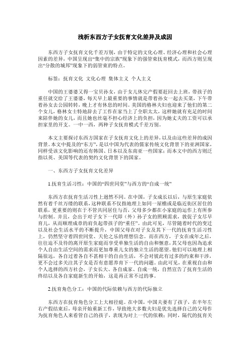 浅析东西方子女抚育文化差异及成因