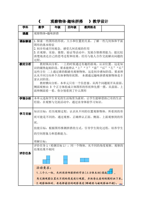 观察物体-趣味拼搭教学评一致性优秀教学案例
