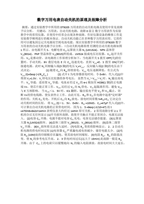 数字万用电表自动关机的原理及故障分析