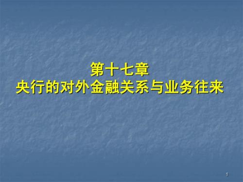 第17章 中央银行的对外金融关系和业务往来