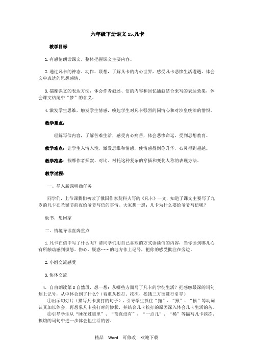 人教新课标六年级下册语文凡卡教案15