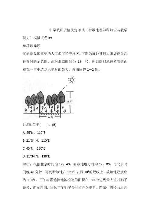 2021年最新中学教师资格认定考试(初级地理学科知识与教学能力)模拟试卷39含答案和解析