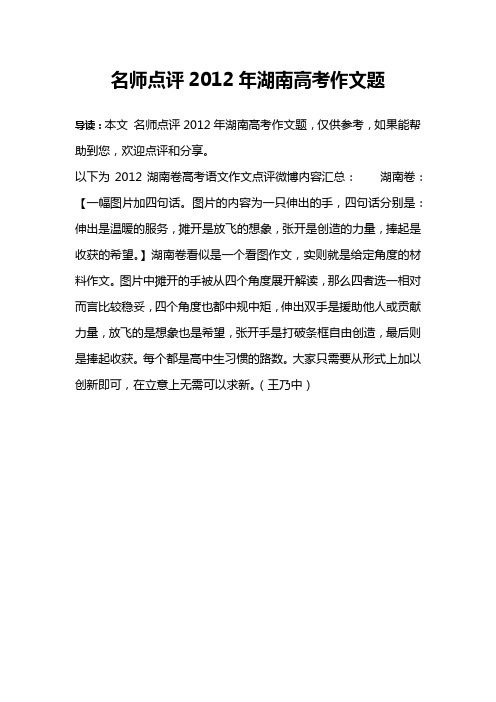 名师点评2012年湖南高考作文题