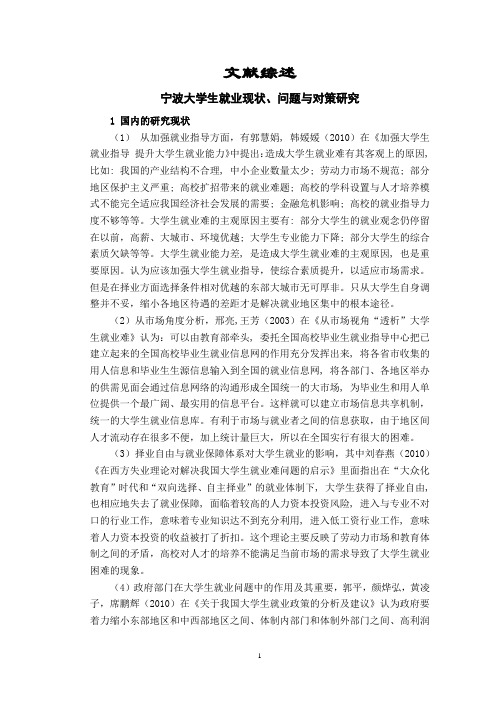 宁波大学生就业现状、问题与对策研究【文献综述】