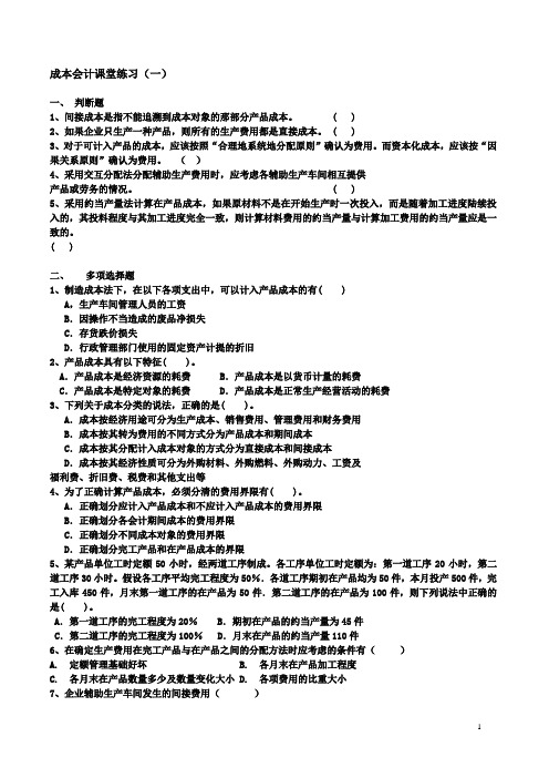 成本会计课堂练习1-3