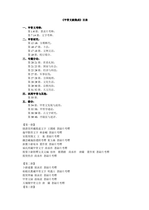 《甲骨文献集成》目录