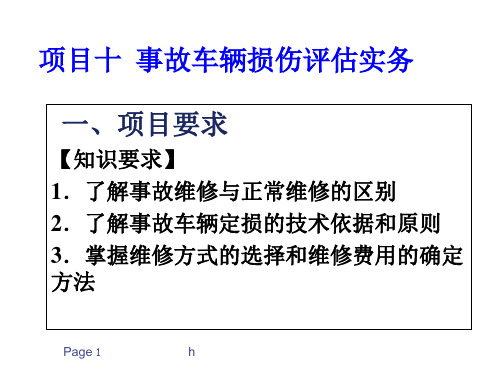 事故车辆查勘与定损---项目十--事故车辆损伤评估实务
