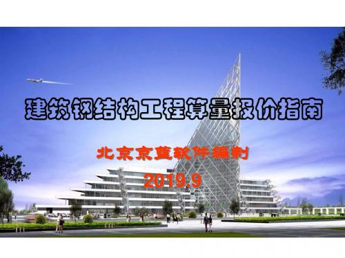 京蓝钢结构工程算量报价KBSP产品手册-109页文档