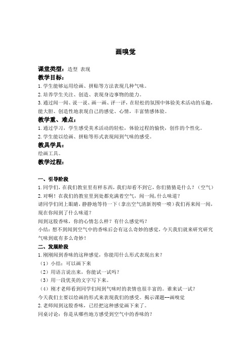 人教版美术四下《画嗅觉》教学设计1