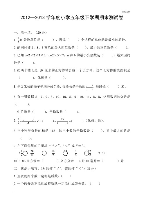 小学五年级下册数学期末试卷含答案