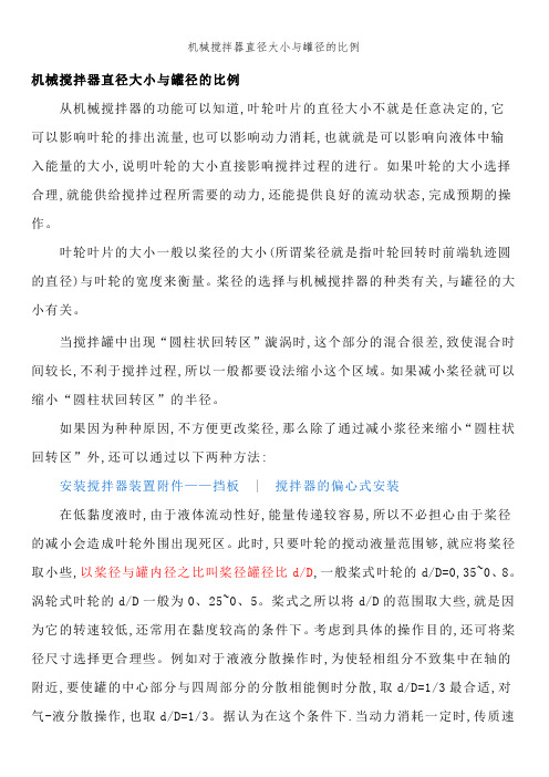 机械搅拌器直径大小与罐径的比例 (2)