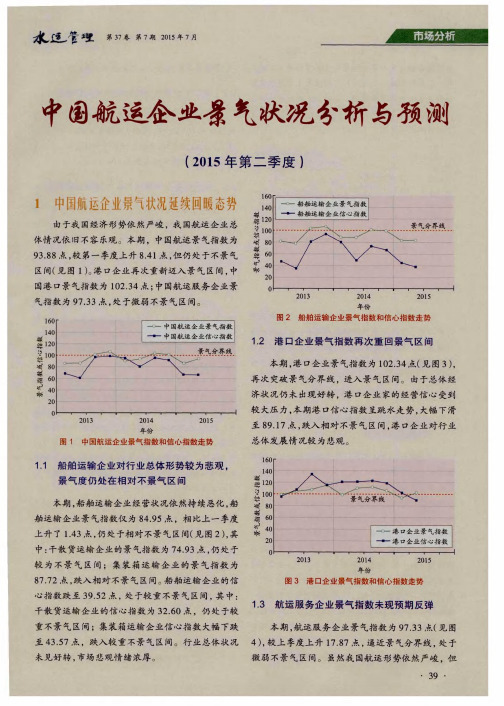 中国航运企业景气状况分析与预测(2015年第二季度)