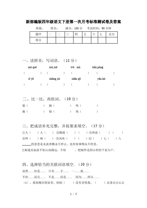 新部编版四年级语文下册第一次月考标准测试卷及答案