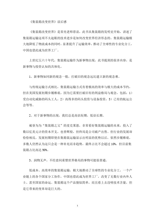 《集装箱改变世界》读后感(最新)