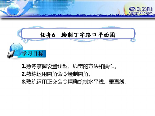 电子课件-《公路CAD》-B12-0011 任务6  绘制丁字路口平面图(完成)