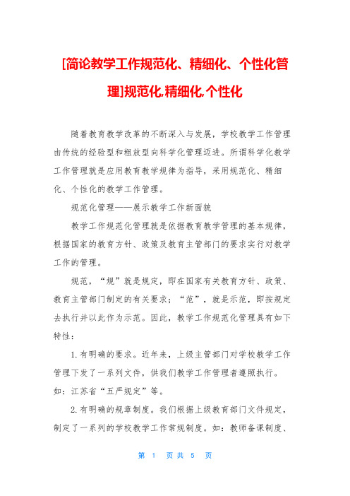 [简论教学工作规范化、精细化、个性化管理]规范化,精细化,个性化