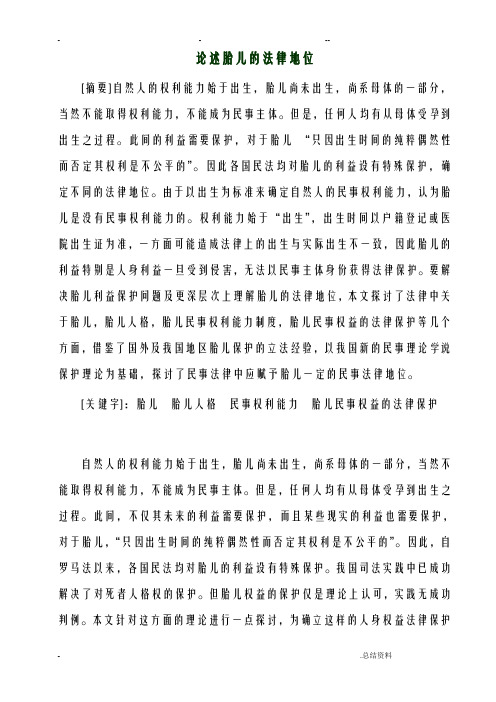 论述胎儿法律地位
