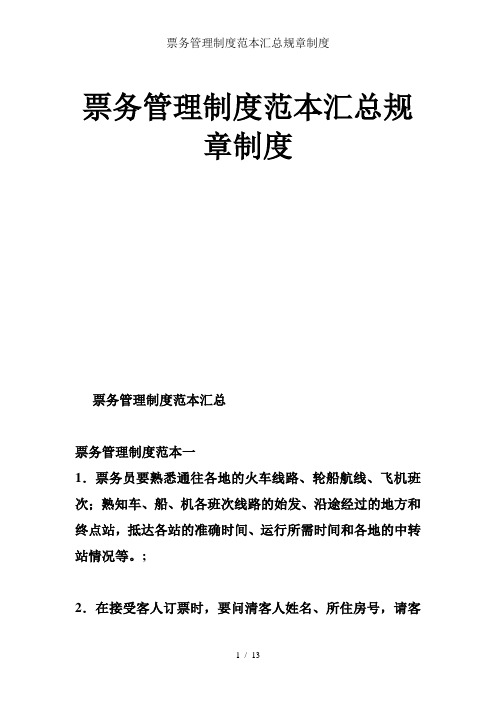 票务管理制度范本汇总规章制度