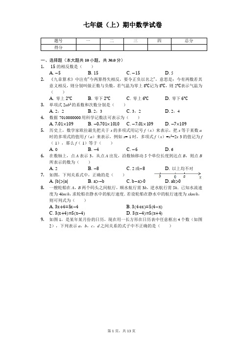 湖北省孝感市 七年级(上)期中数学试卷 