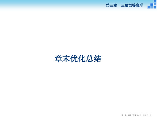 2016版高中数学人教A版必修四课件：第三章章末优化总结