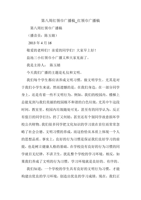 第八周红领巾广播稿_红领巾广播稿.doc