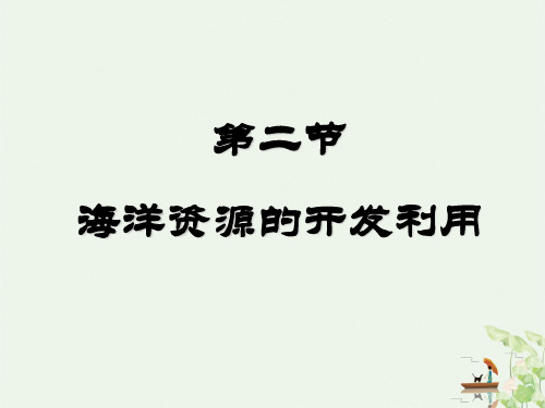 人教版高中地理选修 海洋资源的开发利用(1)
