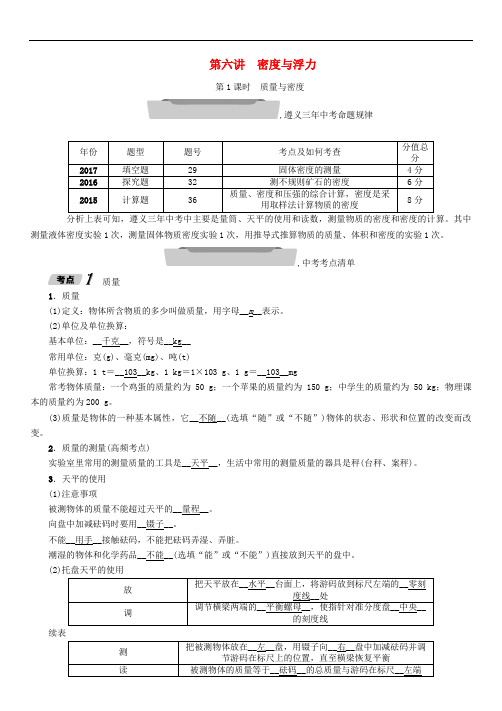 贵州省遵义市2018中考物理总复习第6讲第1课时质量与密度101