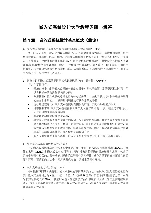 嵌入式系统设计大学教程_习题与解答