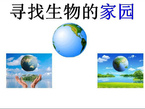 六年级下册科学课件-4.1寻找生物的家园｜苏教版(共39张PPT)