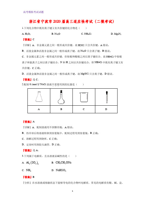 2020届浙江省宁波市高三适应性考试化学试题(二模考试化学试题)(解析版)