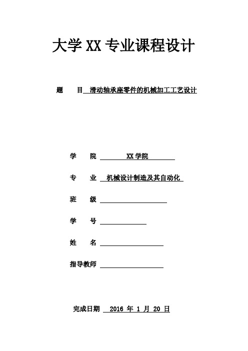 滑动轴承座零件的机械加工工艺设计