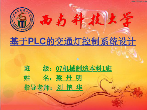 基于PLC的交通灯控制系统设计