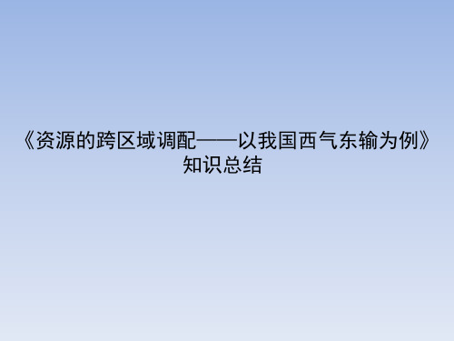 人教课标版高中地理必修3《资源的跨区域调配——以我国西气东输为例》知识总结