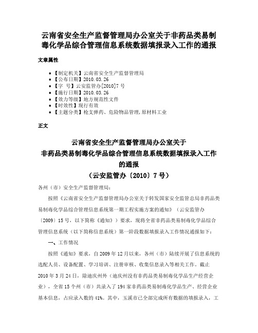 云南省安全生产监督管理局办公室关于非药品类易制毒化学品综合管理信息系统数据填报录入工作的通报